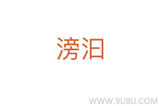 滂汩