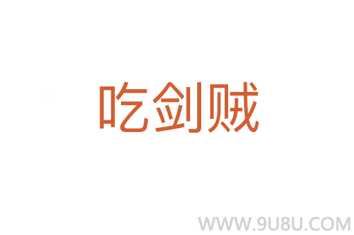 吃剑贼