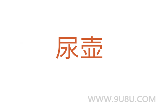 尿壶
