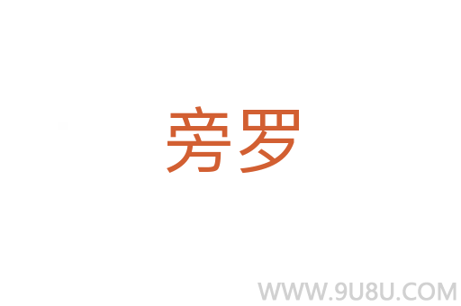 旁罗