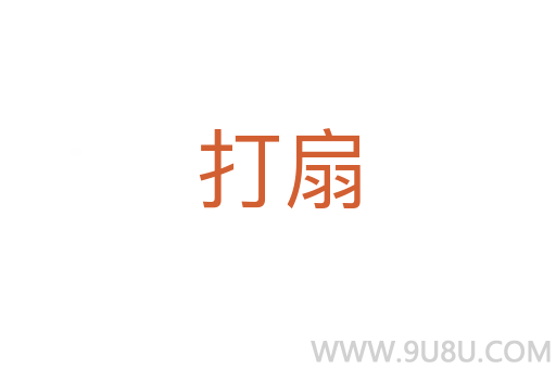 打扇