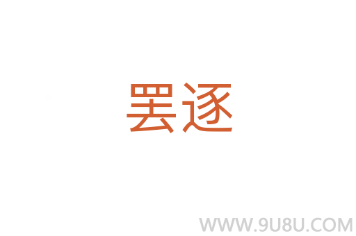 罢逐