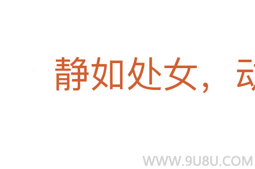 静如处女，动如脱兔