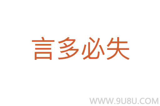 言多必失