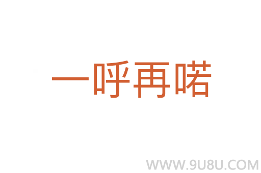 一呼再喏