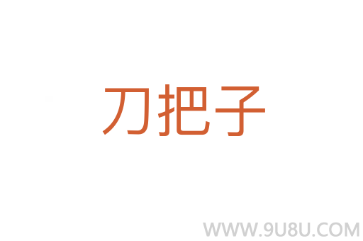 刀把子