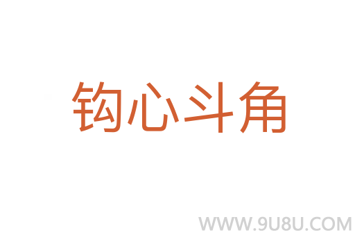 钩心斗角