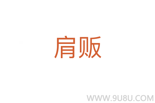 肩贩