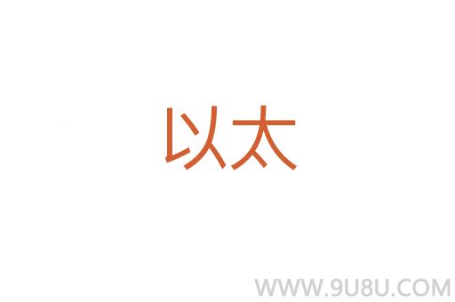 以太
