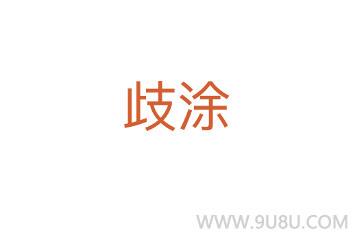 歧涂