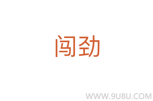 闯劲