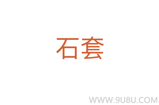 石套