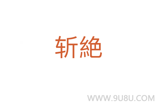 斩絶