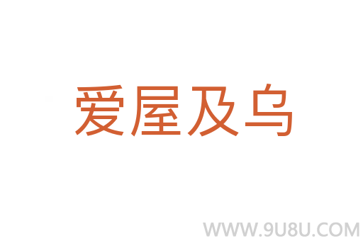 爱屋及乌