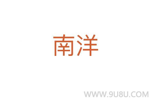 南洋