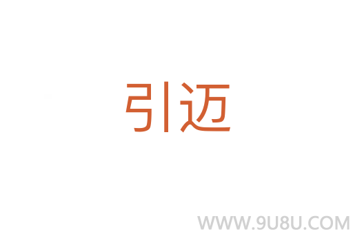 引迈