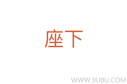 座下