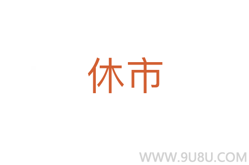 休市