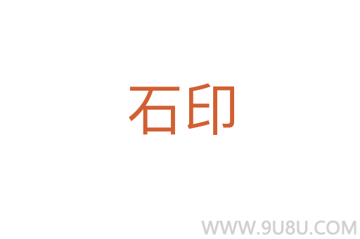 石印
