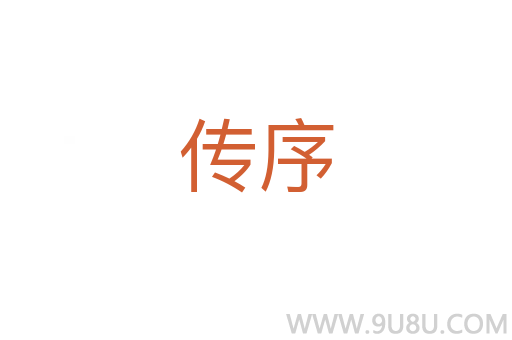 传序