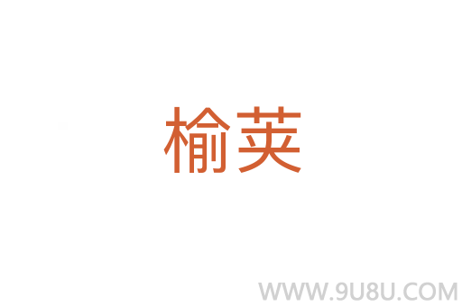 榆荚
