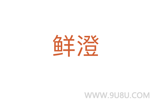 鲜澄