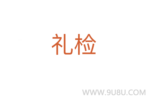 礼检