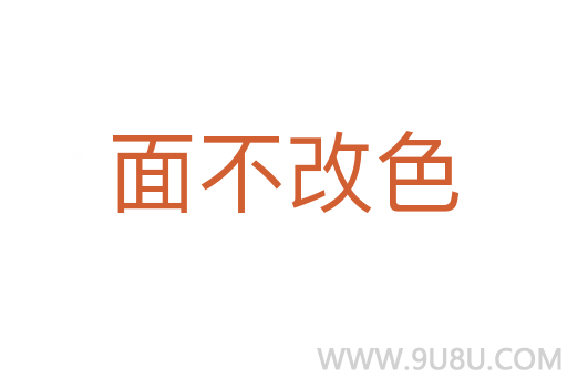 面不改色