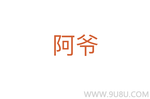 阿爷