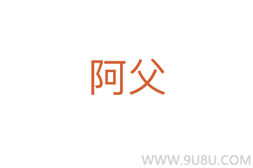 阿父