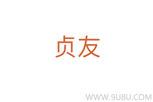 贞友