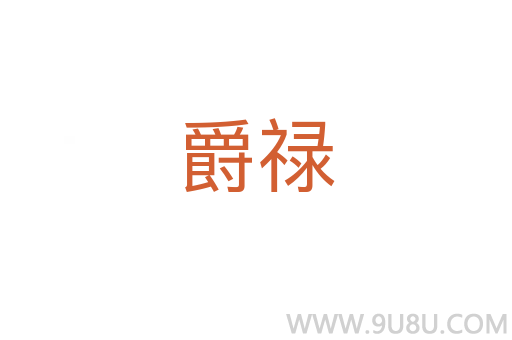 爵禄