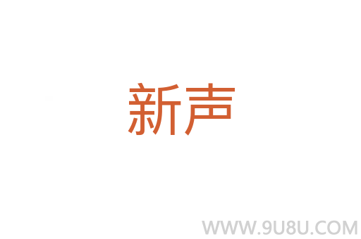 新声
