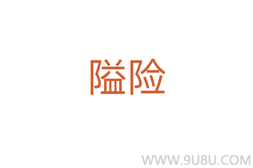隘险