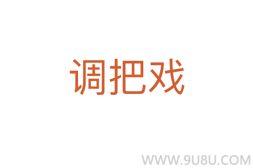 调把戏