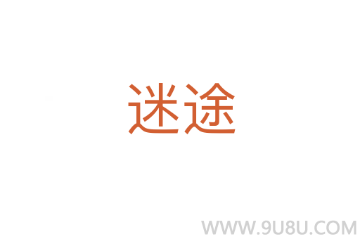 迷途