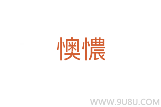 懊憹