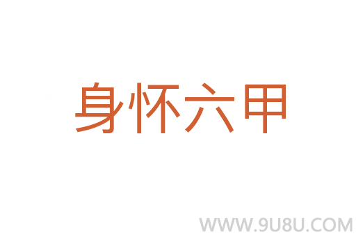 身怀六甲