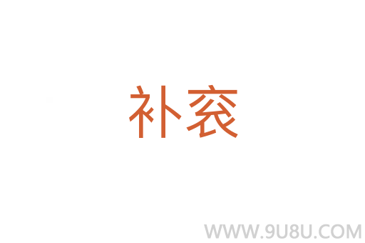 补衮