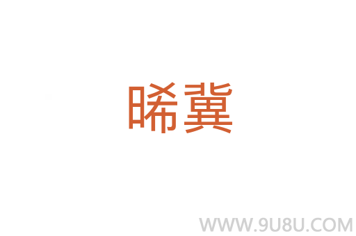 晞冀