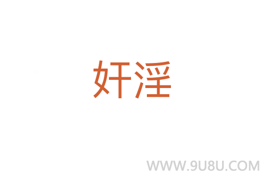 奸淫