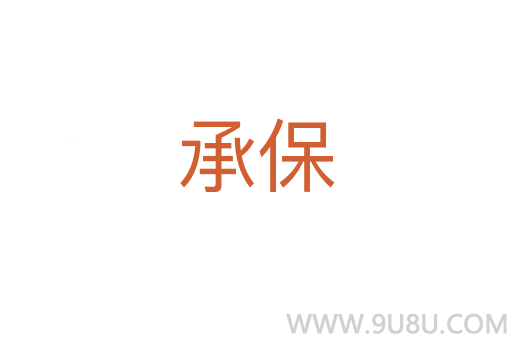 承保