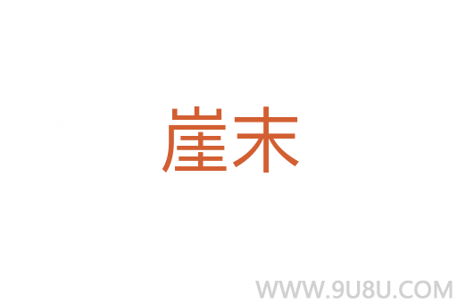 崖末