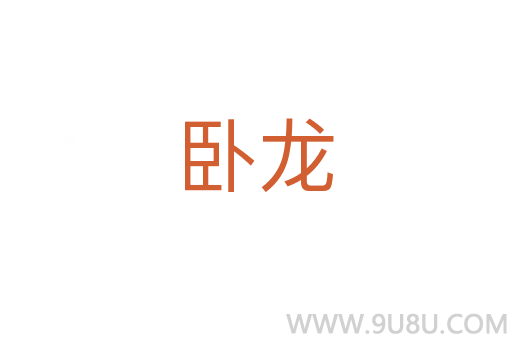 卧龙