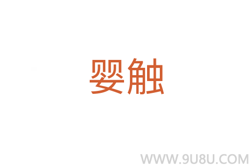 婴触