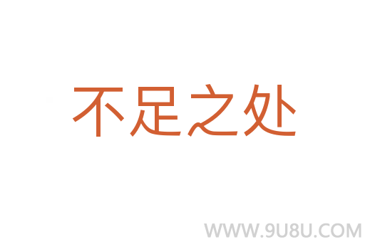 不足之处