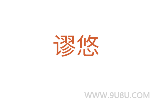 谬悠