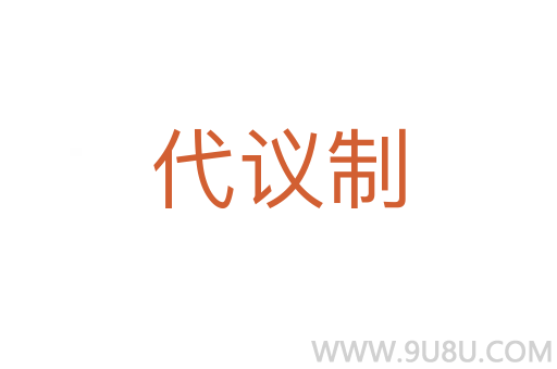 代议制