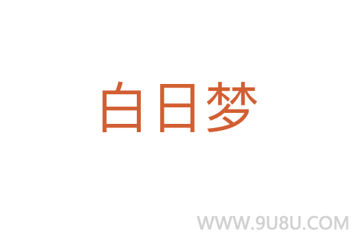 白日梦