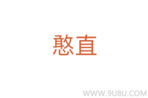 憨直